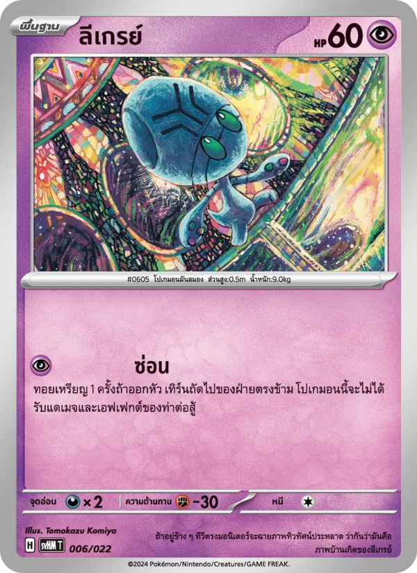 ลีเกรย์ 006/22