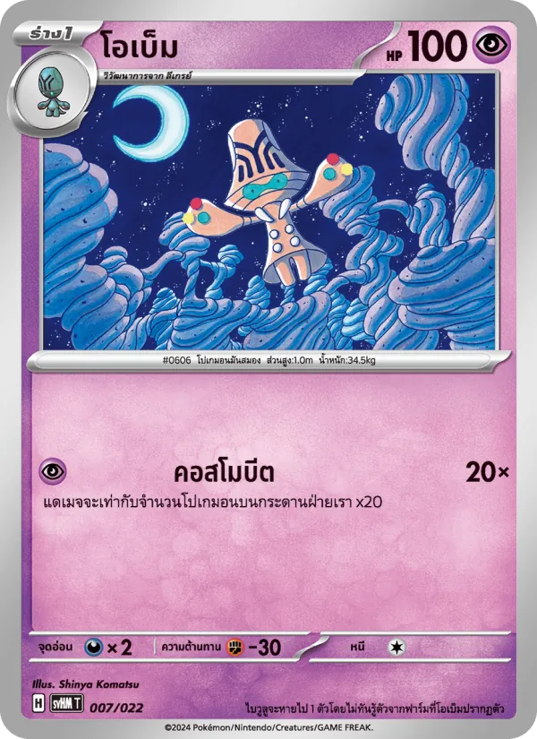 โอเบ็ม 007/22