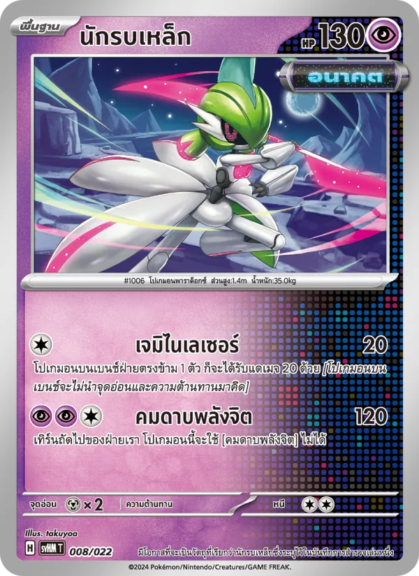 นักรบเหล็ก 008/22