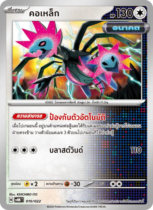 คอเหล็ก 010/22
