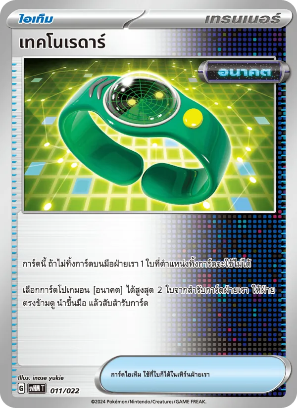 เทคโนเรดาร์ 011/22