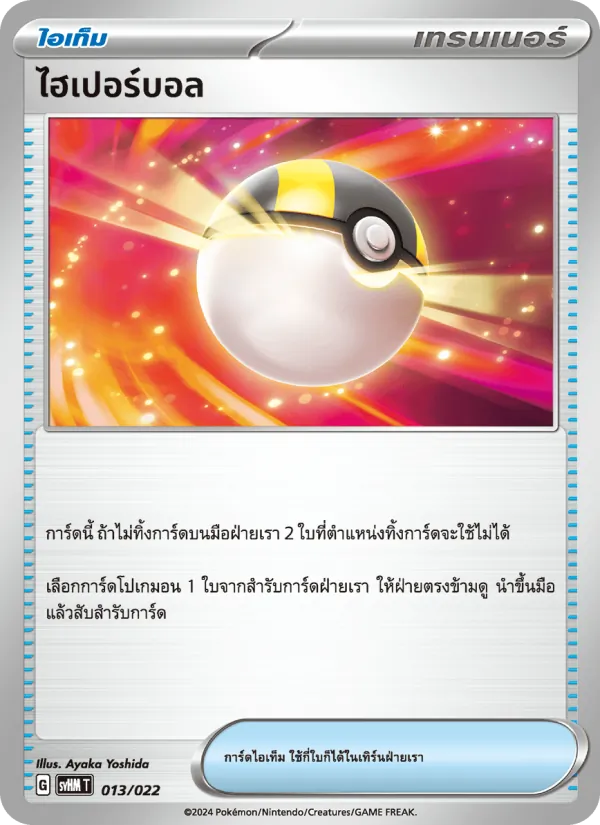 ไฮเปอร์บอล 013/22