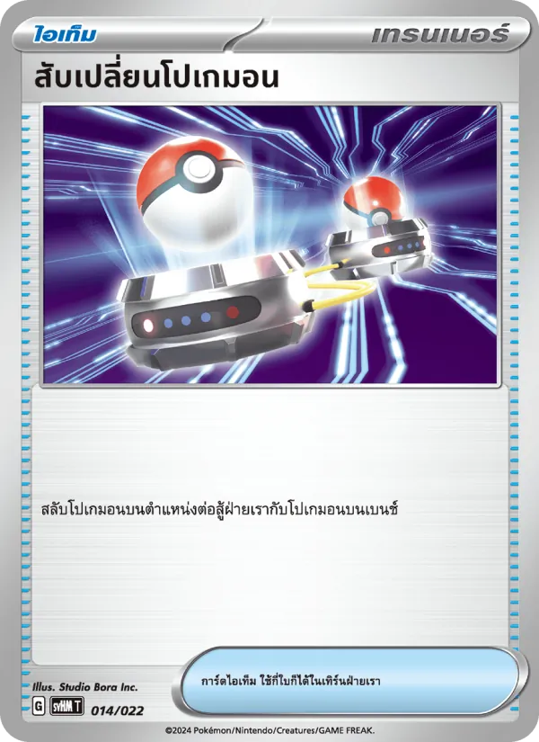 สับเปลี่ยนโปเกมอน 014/22