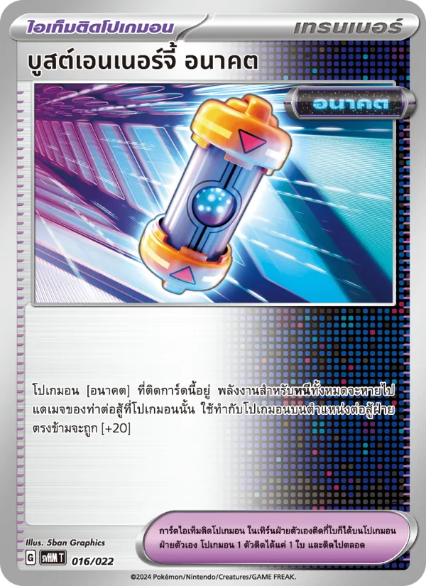 บูสต์เอนเนอร์จี้ อนาคต 016/22