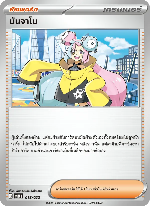 นันจาโม 018/22